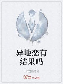 异地恋有结果吗她老在别的城市上班不回家