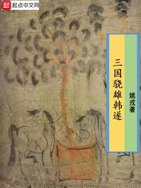 韩遂手下八部将