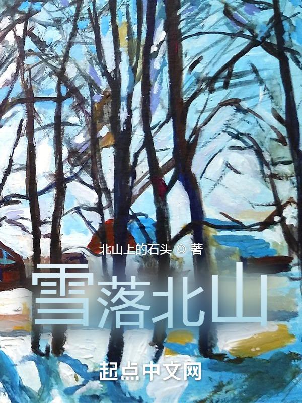 雪落宁寒山是什么歌