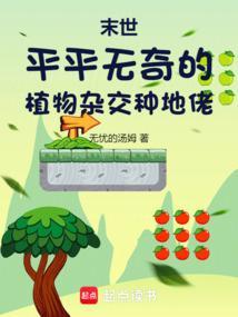 关于植物的末世