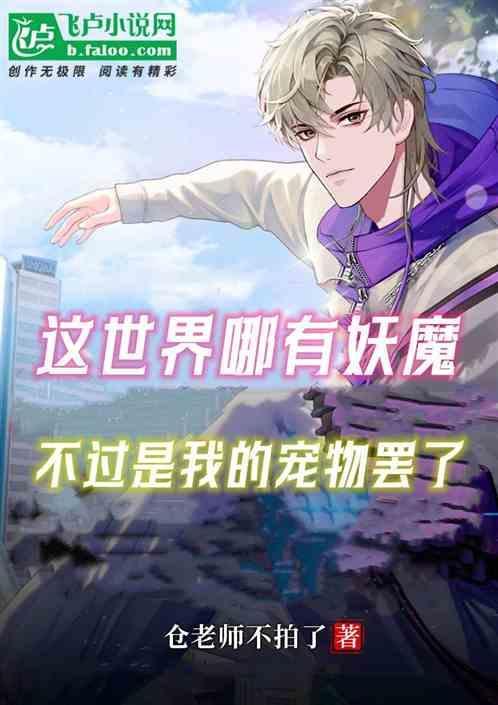 不过是我的宠物而已