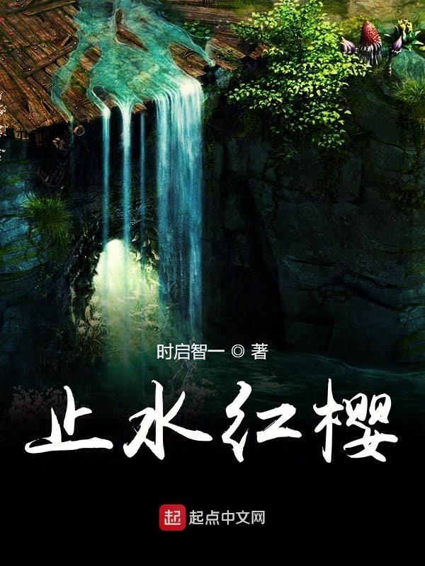 止水 红