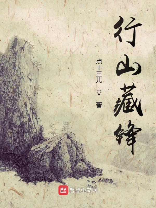 藏锋行全文阅读