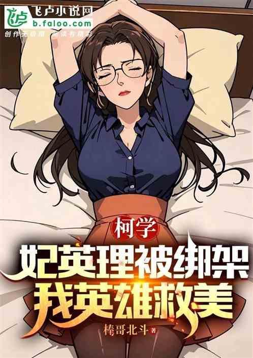 妃英理绑架事件是几集