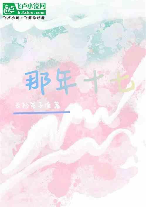 那年十七以为真爱无敌前奏