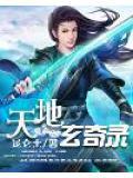 天地玄黄纪录片完整版