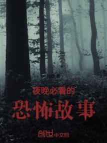 夜晚讲述的恐怖故事