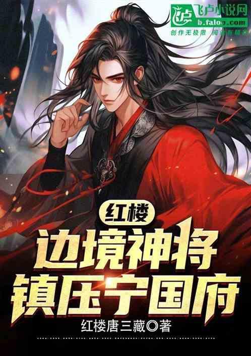 红楼宁国府的