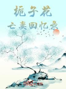 栀子花在线阅读