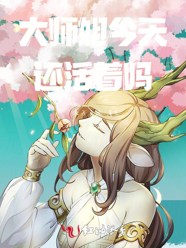 大师姐为何如此暴躁