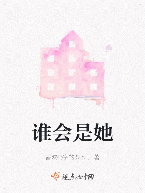 她是谁的谁