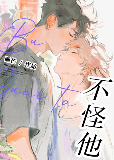 不怪他by睡芒晋江