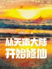 从凡人天南大陆开始修仙的