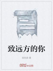 致远方的你我无法达到