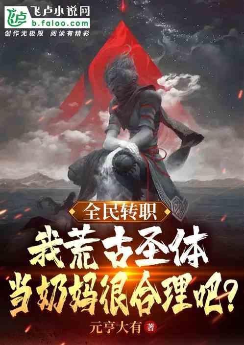荒古圣体贴吧