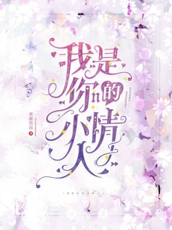 歌曲你是我的小情人儿