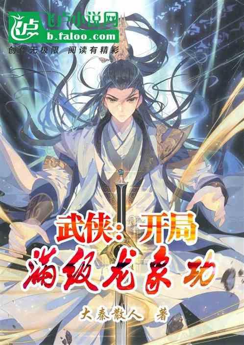 武侠 开局满级天龙八音