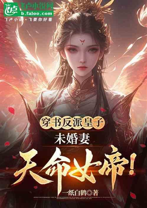 穿书成反派未婚妻后免费阅读