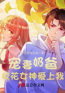 校花女神叫爸