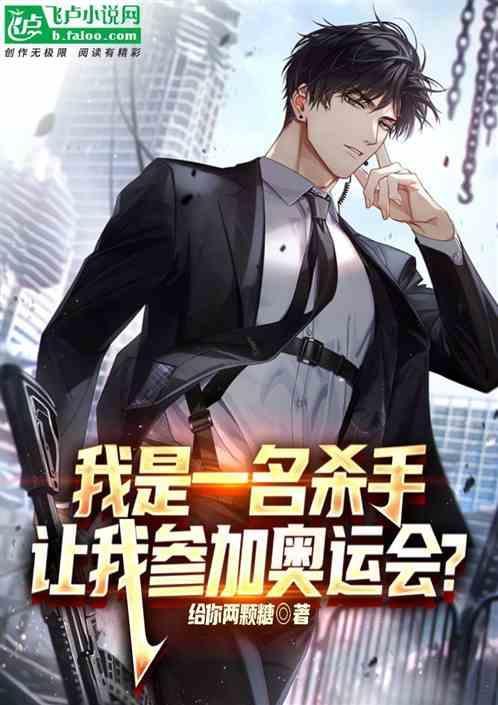 让我参加奥运会? 给你两颗糖
