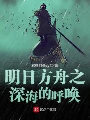 明日方舟深海组