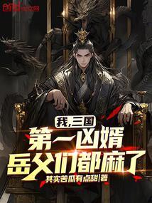 三国第一鬼才免费阅读