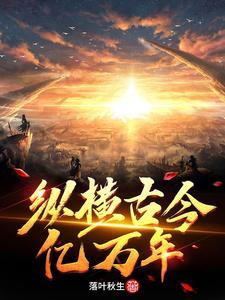 古今纵横谈