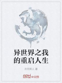 在异世界重启人生