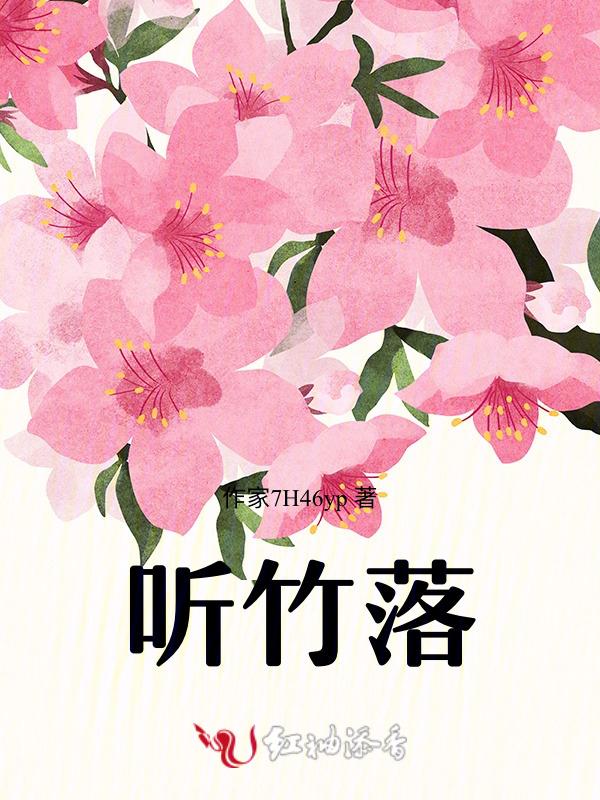 听竹落魄