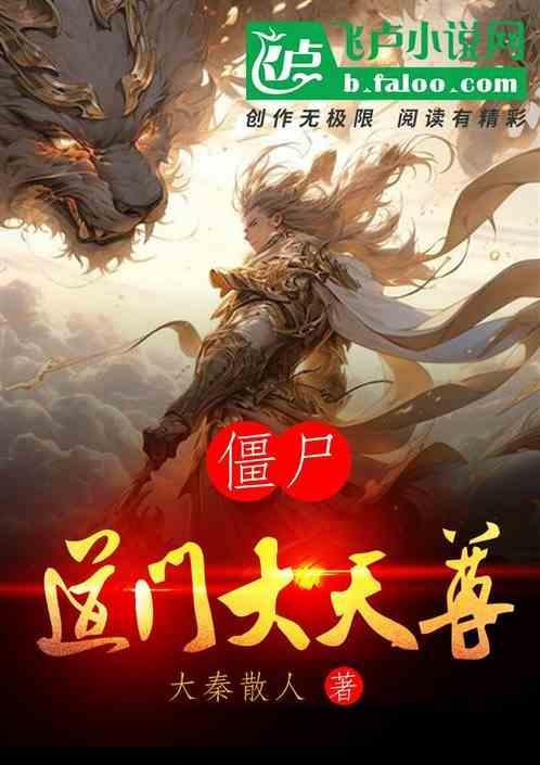 僵尸道长 大魔神