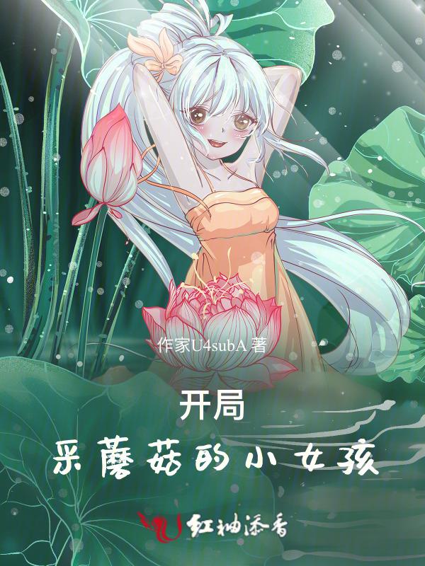 刚采蘑菇的小姑娘