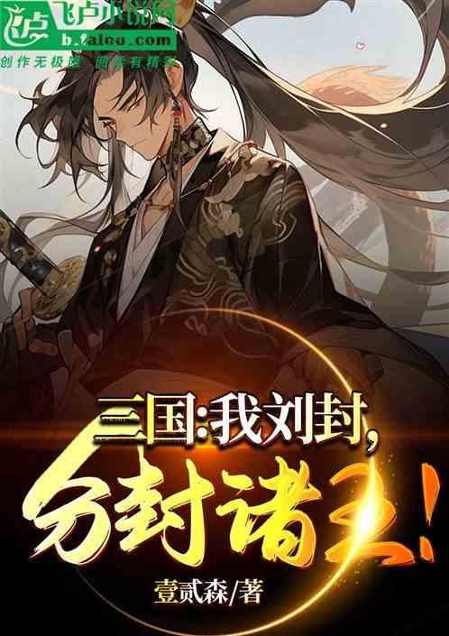 刘封三国是谁