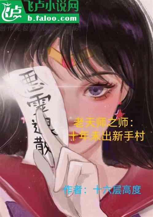 老天师十大弟子都有谁