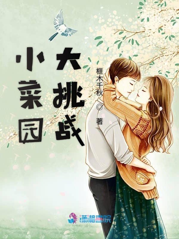 菜园大冒险绘本