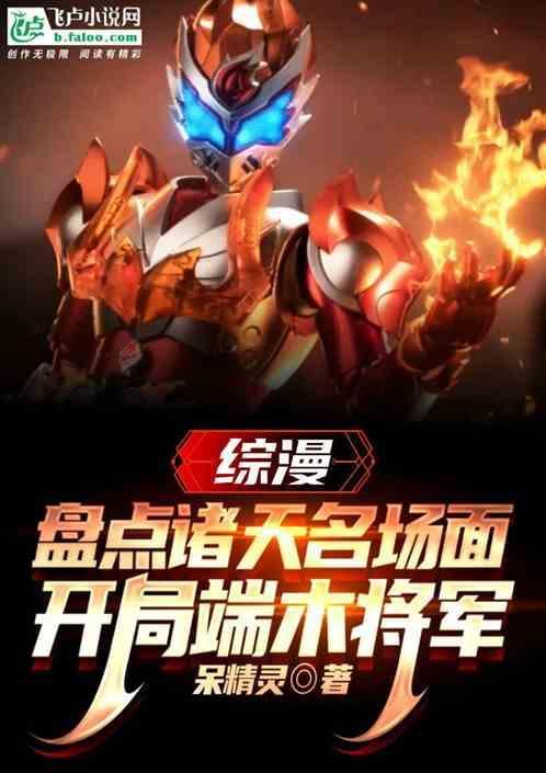 综漫诸天名场面开局端木将军
