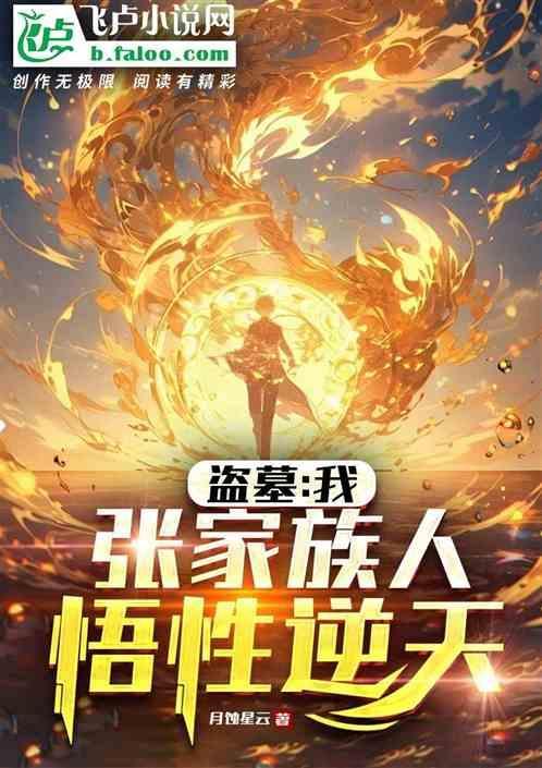 盗墓之我是张家