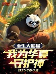主角重生成熊猫的