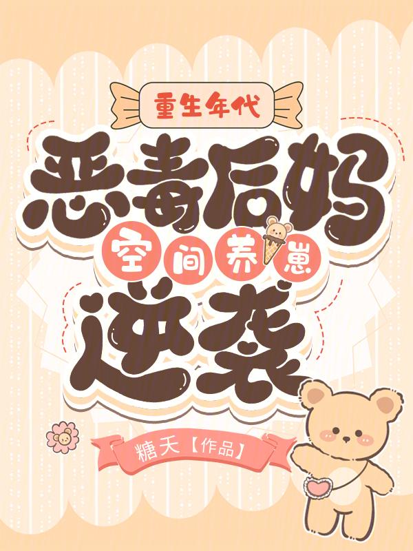 重生之恶毒后妈的