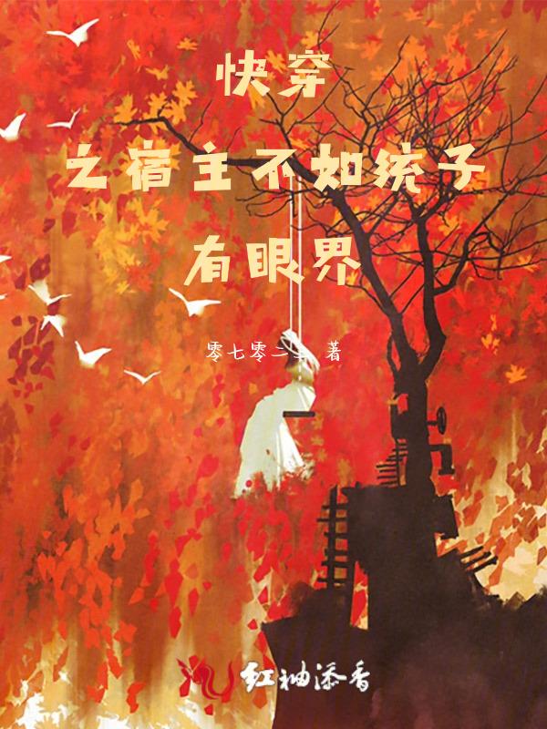 快穿之宿主是bug免费阅读