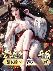 开局骗女帝下界双修(灵萌茶)