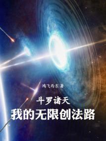 穿越斗罗大陆之诸天无敌系统