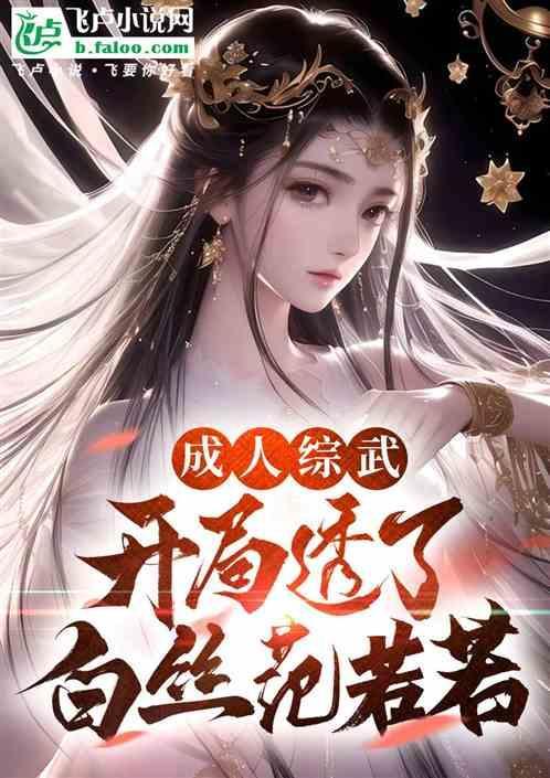 成人综武开局透了白丝范若若是什么