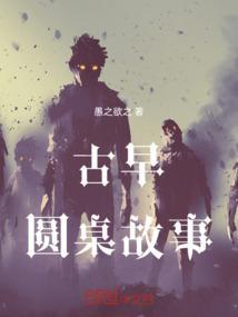 圆桌子的故事