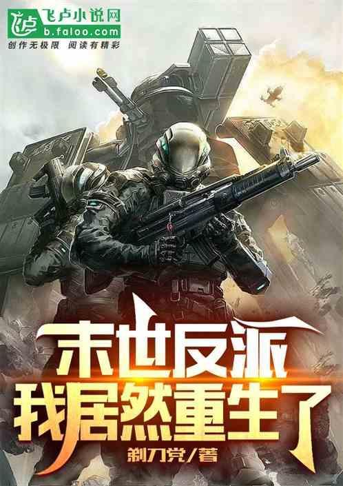 末世反派转路人(穿书)
