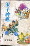 浪子神探第一季剧情介绍