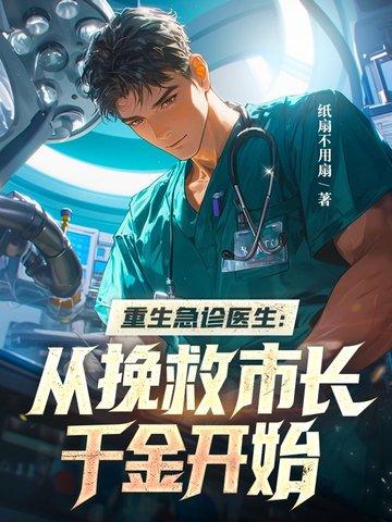 重生之从急诊科医生开始