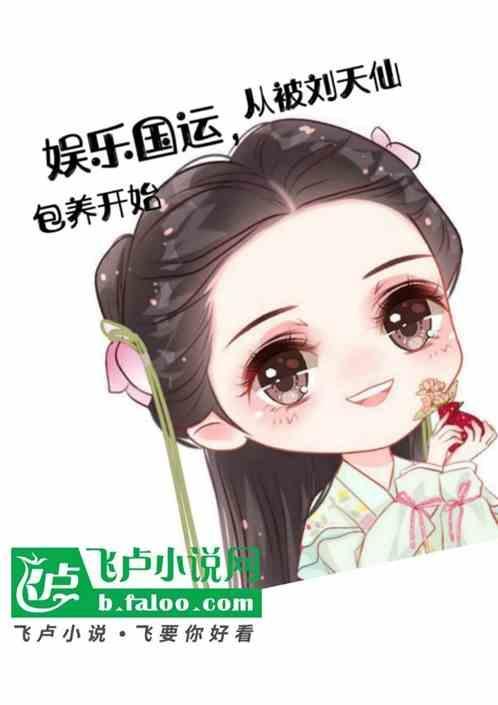 娱乐从跟刘天仙到千亿影帝