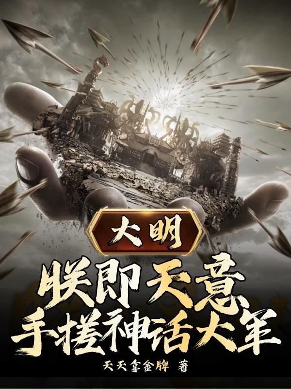 手搓神话大军免费观看