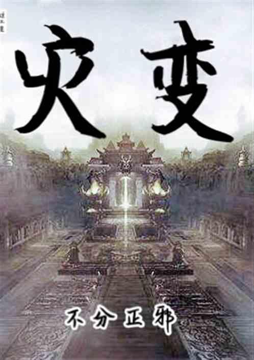 灾变拼音