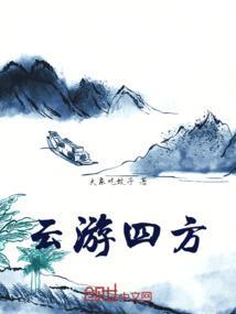 云游四方 歌曲
